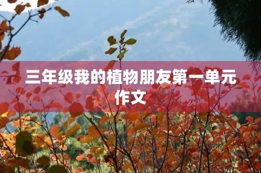 三年级我的植物朋友第一单元作文