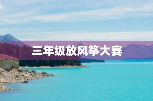 三年级放风筝大赛 三年级放风筝大赛