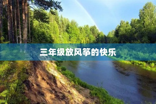 三年级放风筝的快乐