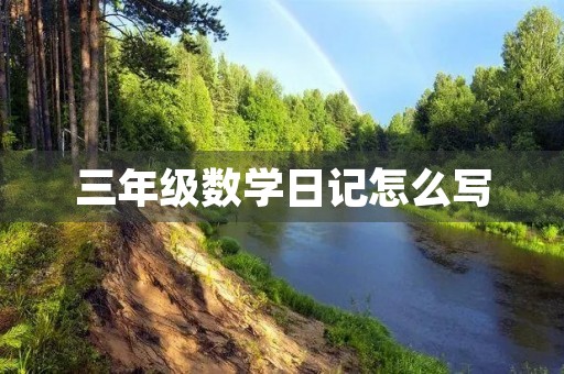 三年级数学日记怎么写 三年级数学日记怎么写