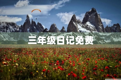 三年级日记免费