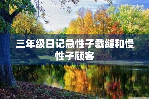 三年级日记急性子裁缝和慢性子顾客 三年级日记急性子裁缝和慢性子顾客