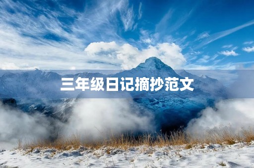 三年级日记摘抄范文 三年级日记摘抄范文