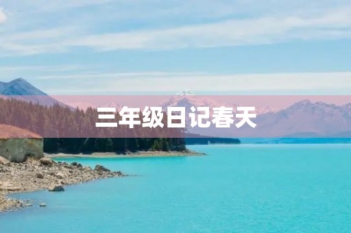 三年级日记春天