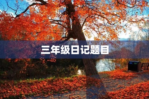 三年级日记题目 三年级日记题目