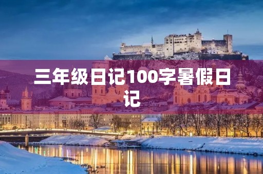 三年级日记100字暑假日记