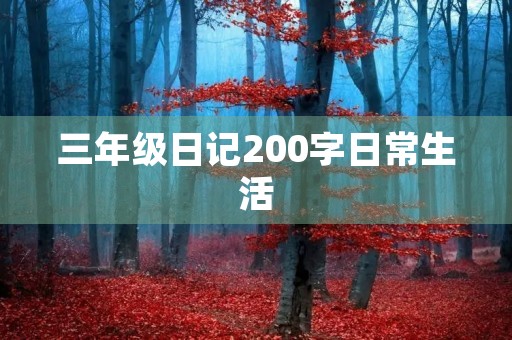 三年级日记200字日常生活 三年级日记200字日常生活