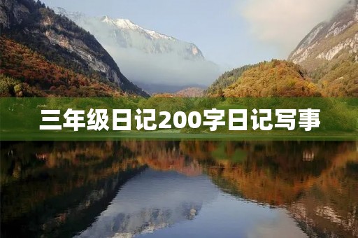 三年级日记200字日记写事