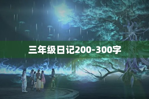 三年级日记200-300字