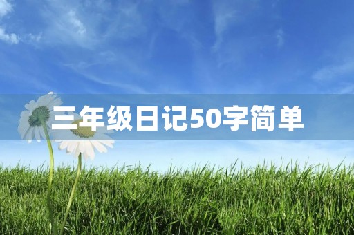 三年级日记50字简单