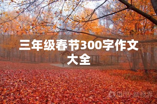 三年级春节300字作文大全