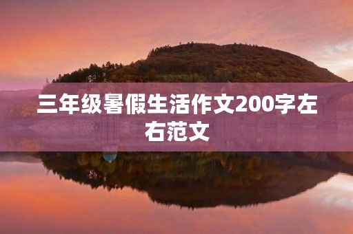三年级暑假生活作文200字左右范文