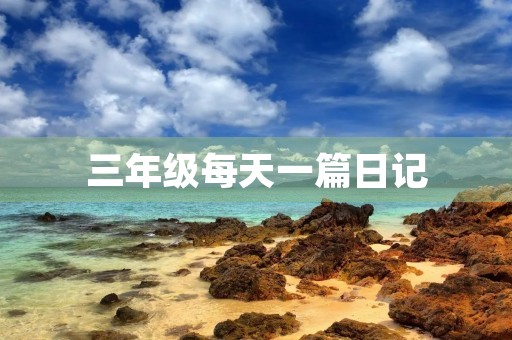 三年级每天一篇日记，十一假日趣事