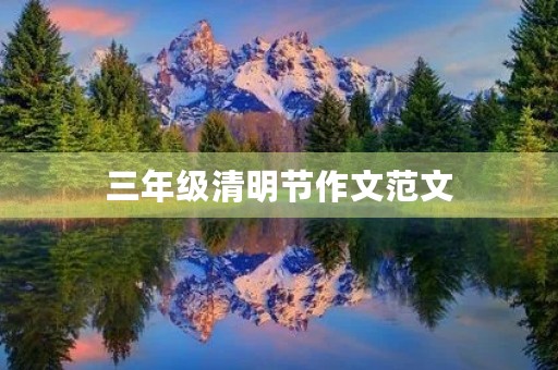 三年级清明节作文范文 三年级清明节作文范文