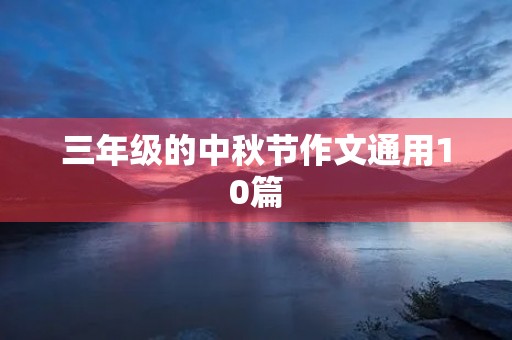 三年级的中秋节作文通用10篇 三年级的中秋节作文通用10篇