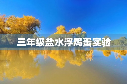 三年级盐水浮鸡蛋实验 三年级盐水浮鸡蛋实验