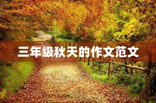 三年级秋天的作文范文 三年级秋天的作文范文