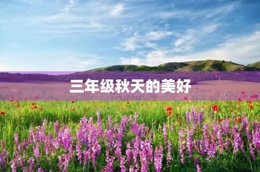三年级秋天的美好 三年级秋天的美好