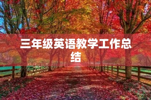 三年级英语教学工作总结