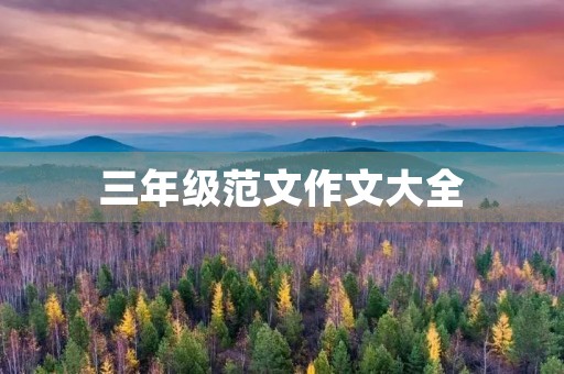 三年级范文作文大全 三年级范文作文大全
