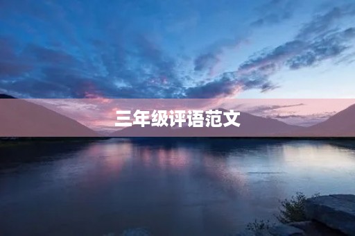 三年级评语范文