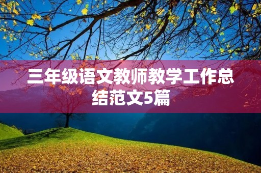 三年级语文教师教学工作总结范文5篇