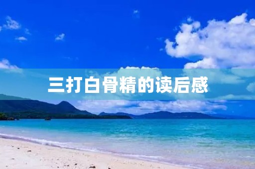 三打白骨精的读后感 三打白骨精的读后感