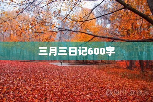 三月三日记600字