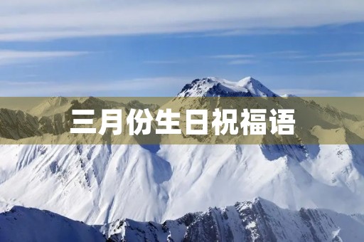三月份生日祝福语(生日贺语)