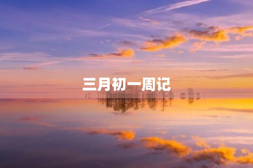 三月初一周记