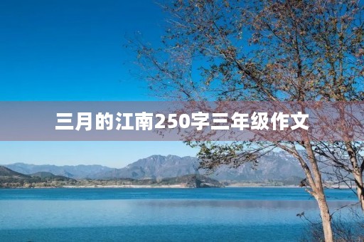 三月的江南250字三年级作文 三月的江南250字三年级作文