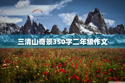 三清山奇景350字二年级作文 三清山奇景350字二年级作文