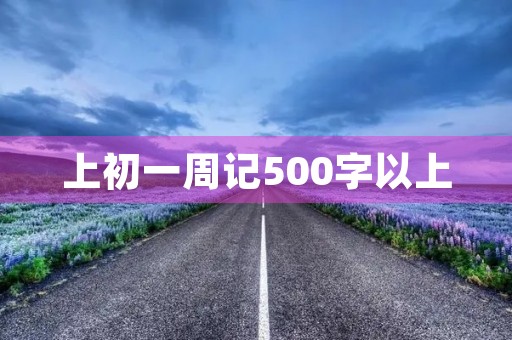上初一周记500字以上 上初一周记500字以上