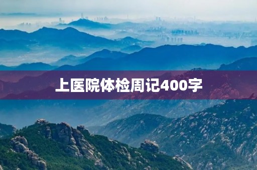 上医院体检周记400字