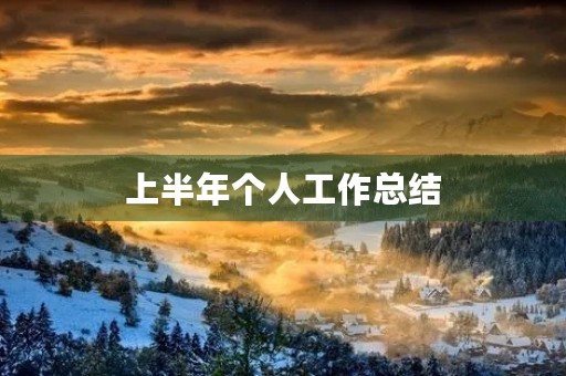 上半年个人工作总结 上半年个人工作总结