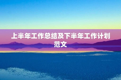 上半年工作总结及下半年工作计划范文