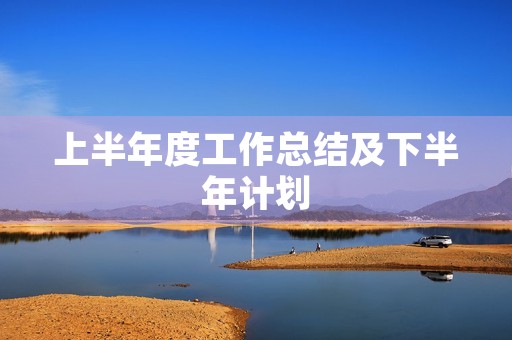 上半年度工作总结及下半年计划