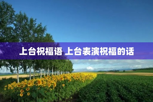 上台祝福语 上台表演祝福的话