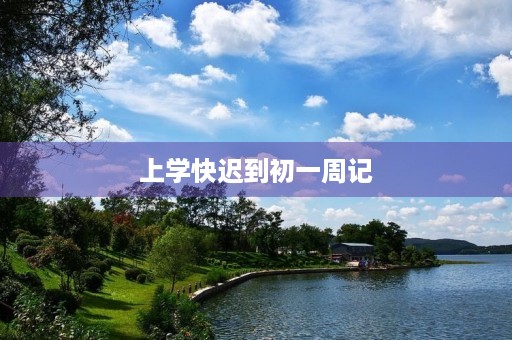 上学快迟到初一周记 上学快迟到初一周记