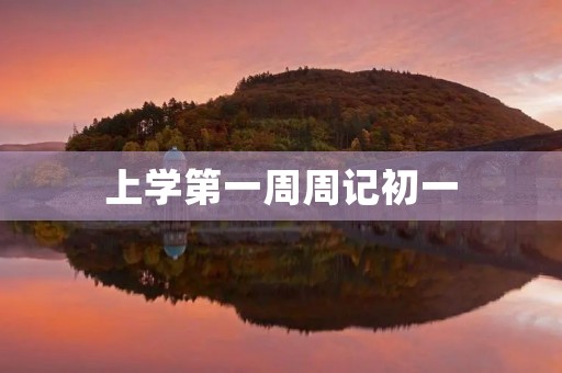 上学第一周周记初一