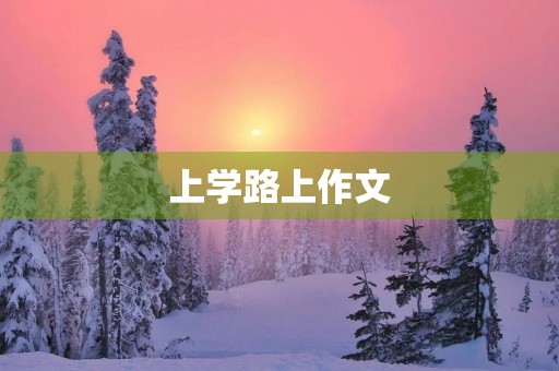 上学路上作文