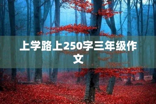 上学路上250字三年级作文