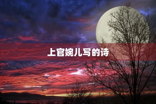 上官婉儿写的诗 上官婉儿写的诗