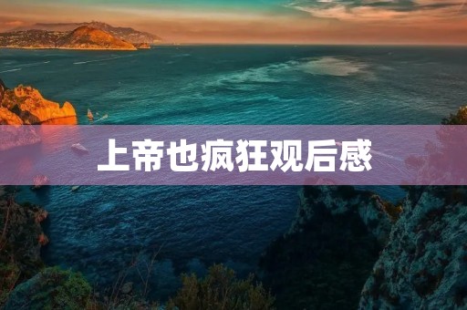 上帝也疯狂观后感 上帝也疯狂观后感