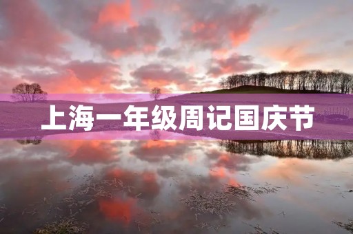 上海一年级周记国庆节