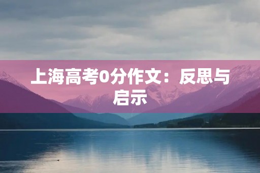 上海高考0分作文:反思与启示 上海高考0分作文:反思与启示
