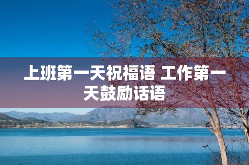 上班第一天祝福语 工作第一天鼓励话语