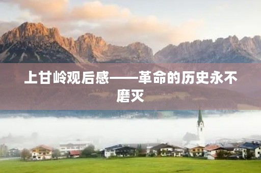 上甘岭观后感——革命的历史永不磨灭 上甘岭观后感——革命的历史永不磨灭
