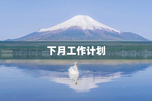 下月工作计划