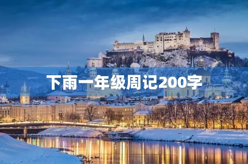 下雨一年级周记200字 下雨一年级周记200字